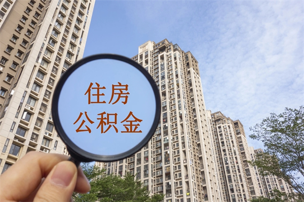 沧州离职多久可以取住房公积金（离职多久后能取公积金）